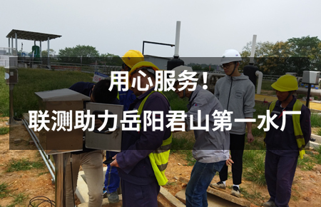 用心服務！聯(lián)測儀表助力岳陽君山第一水廠