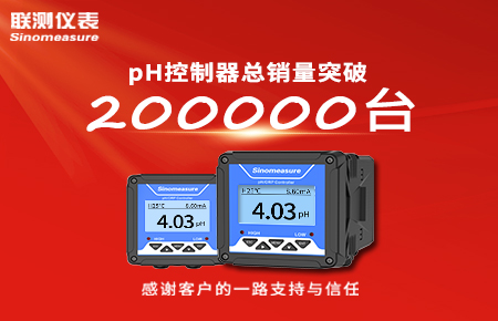 喜報(bào)！pH控制器產(chǎn)銷破20萬(wàn)臺(tái)，聯(lián)測(cè)迎來(lái)“技術(shù)與銷量”雙突破！