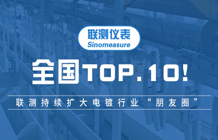全國(guó)TOP10！聯(lián)測(cè)持續(xù)擴(kuò)大電鍍行業(yè)“朋友圈”
