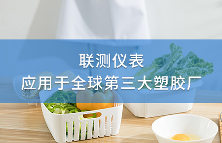 聯(lián)測(cè)電磁流量計(jì)成功應(yīng)用于全球第三大塑料家居生產(chǎn)廠！