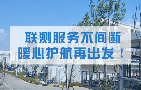 聯(lián)測服務不間斷，暖心護航再出發(fā)！