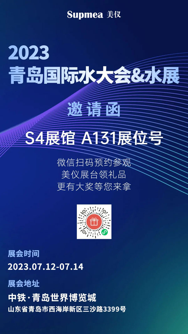 亞太地區(qū)水行業(yè)盛會(huì)，美儀在青島等你！